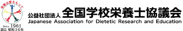 公益社団法人全国学校栄養士協議会